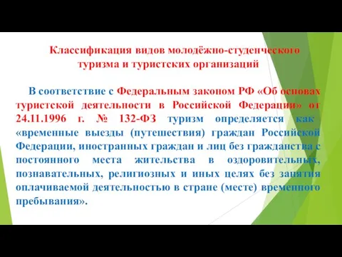 Классификация видов молодёжно-студенческого туризма и туристских организаций В соответствие с Федеральным законом