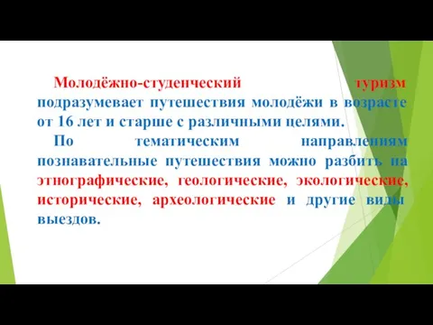 Молодёжно-студенческий туризм подразумевает путешествия молодёжи в возрасте от 16 лет и старше