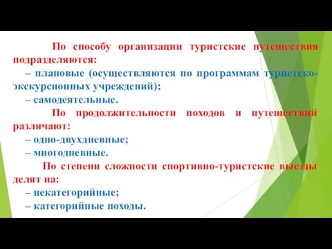 По способу организации туристские путешествия подразделяются: – плановые (осуществляются по программам туристско-экскурсионных