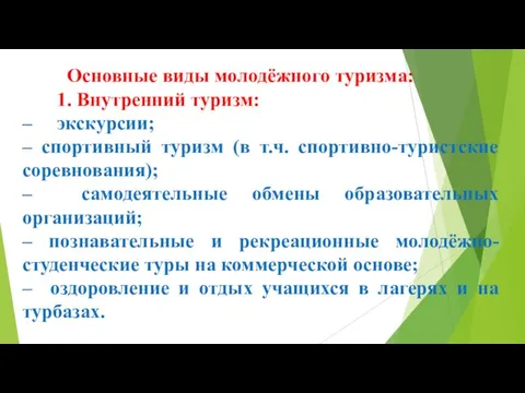 Основные виды молодёжного туризма: 1. Внутренний туризм: – экскурсии; – спортивный туризм