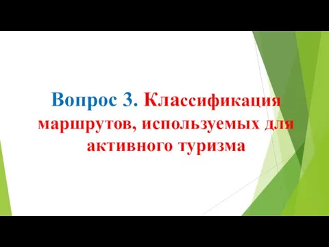 Вопрос 3. Классификация маршрутов, используемых для активного туризма