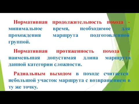 Нормативная продолжительность похода - минимальное время, необходимое для прохождения маршрута подготовленной группой.