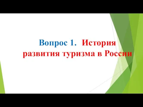 Вопрос 1. История развития туризма в России