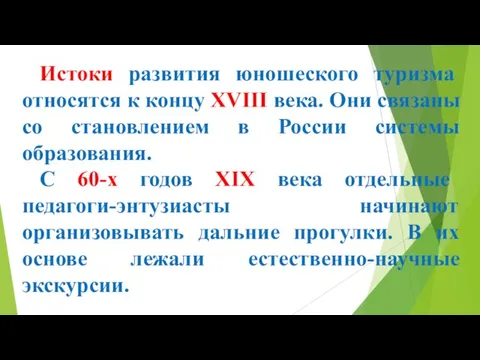 Истоки развития юношеского туризма относятся к концу XVIII века. Они связаны со