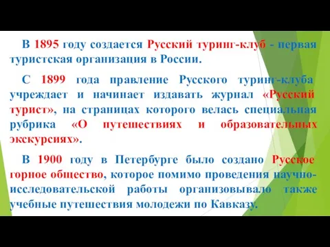 В 1895 году создается Русский туринг-клуб - первая туристская организация в России.