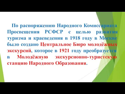 По распоряжению Народного Комиссариата Просвещения РСФСР с целью развития туризма и краеведения