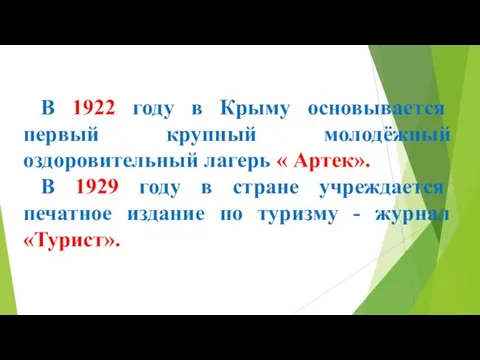 В 1922 году в Крыму основывается первый крупный молодёжный оздоровительный лагерь «