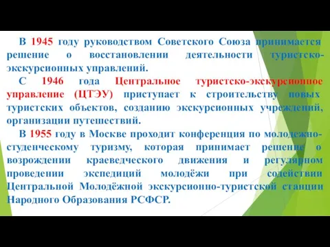 В 1945 году руководством Советского Союза принимается решение о восстановлении деятельности туристско-экскурсионных