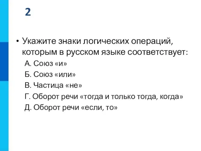 Укажите знаки логических операций, которым в русском языке соответствует: А. Союз «и»