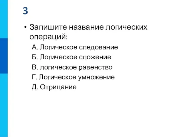 Запишите название логических операций: А. Логическое следование Б. Логическое сложение В. логическое