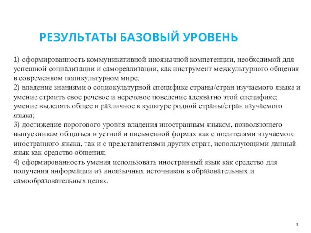 РЕЗУЛЬТАТЫ БАЗОВЫЙ УРОВЕНЬ 1) сформированность коммуникативной иноязычной компетенции, необходимой для успешной социализации