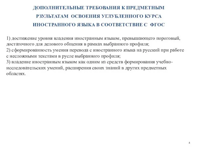 ДОПОЛНИТЕЛЬНЫЕ ТРЕБОВАНИЯ К ПРЕДМЕТНЫМ РЗУЛЬТАТАМ ОСВОЕНИЯ УГЛУБЛЕННОГО КУРСА ИНОСТРАННОГО ЯЗЫКА В СООТВЕТСТВИЕ