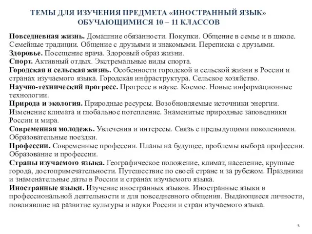 ТЕМЫ ДЛЯ ИЗУЧЕНИЯ ПРЕДМЕТА «ИНОСТРАННЫЙ ЯЗЫК» ОБУЧАЮЩИМИСЯ 10 – 11 КЛАССОВ 5