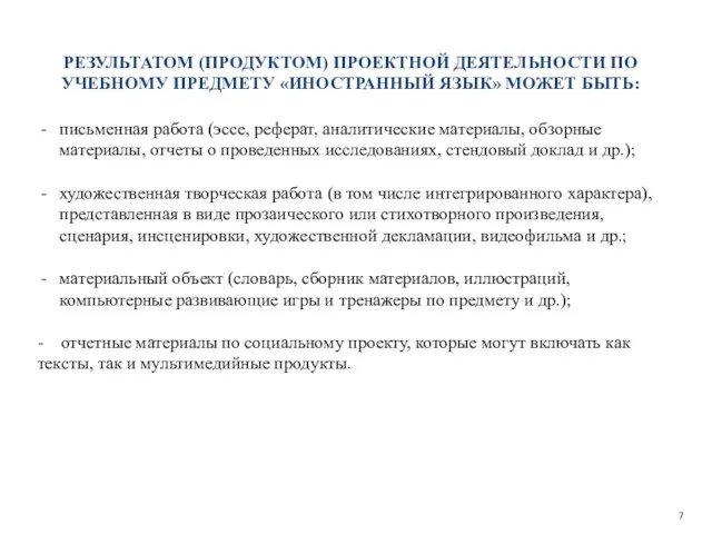 7 РЕЗУЛЬТАТОМ (ПРОДУКТОМ) ПРОЕКТНОЙ ДЕЯТЕЛЬНОСТИ ПО УЧЕБНОМУ ПРЕДМЕТУ «ИНОСТРАННЫЙ ЯЗЫК» МОЖЕТ БЫТЬ: