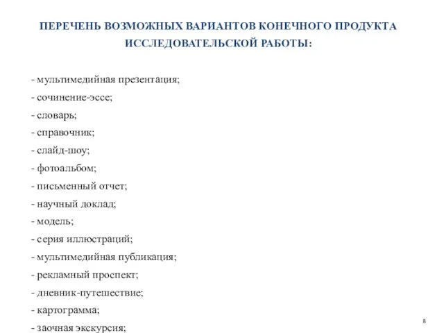 ПЕРЕЧЕНЬ ВОЗМОЖНЫХ ВАРИАНТОВ КОНЕЧНОГО ПРОДУКТА ИССЛЕДОВАТЕЛЬСКОЙ РАБОТЫ: - мультимедийная презентация; - сочинение-эссе;