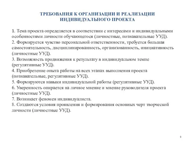 1. Тема проекта определяется в соответствии с интересами и индивидуальными особенностями личности