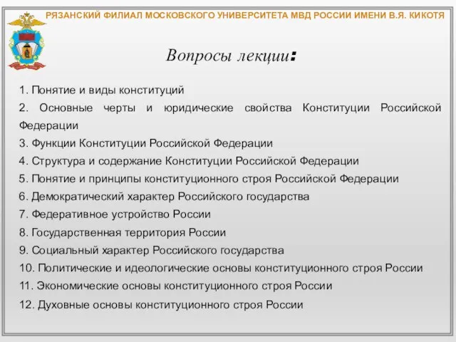 РЯЗАНСКИЙ ФИЛИАЛ МОСКОВСКОГО УНИВЕРСИТЕТА МВД РОССИИ ИМЕНИ В.Я. КИКОТЯ Вопросы лекции: 1.