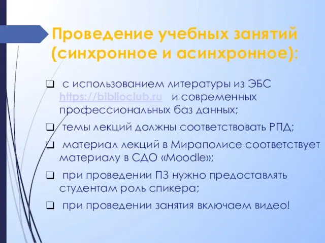 Проведение учебных занятий (синхронное и асинхронное): с использованием литературы из ЭБС https://biblioclub.ru