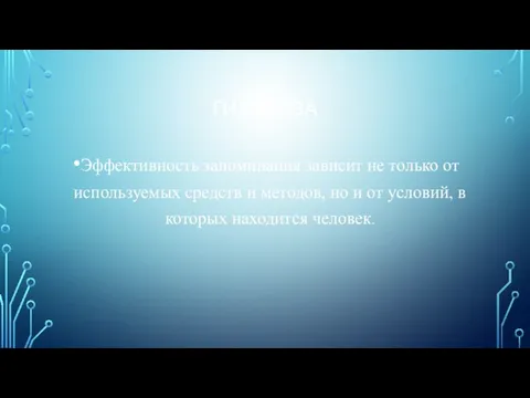 ГИПОТЕЗА Эффективность запоминания зависит не только от используемых средств и методов, но