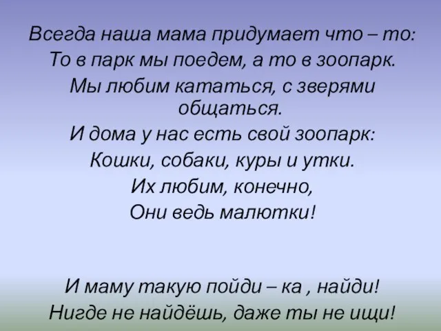 Всегда наша мама придумает что – то: То в парк мы поедем,