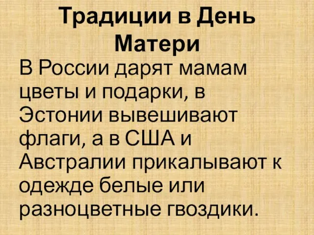 Традиции в День Матери В России дарят мамам цветы и подарки, в