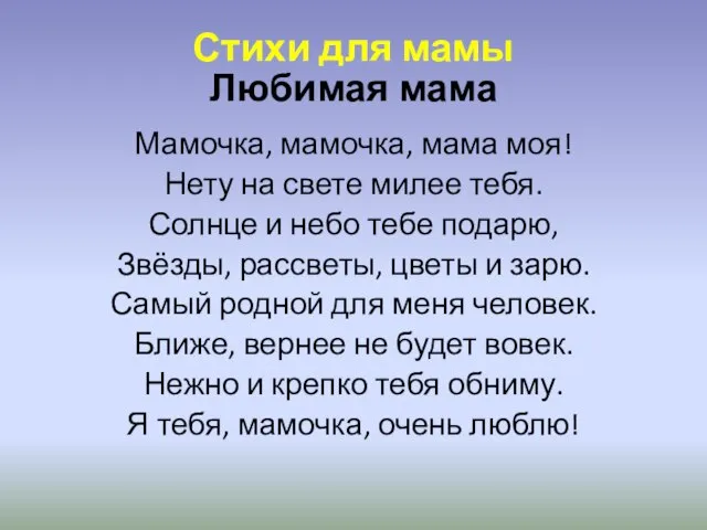 Любимая мама Мамочка, мамочка, мама моя! Нету на свете милее тебя. Солнце