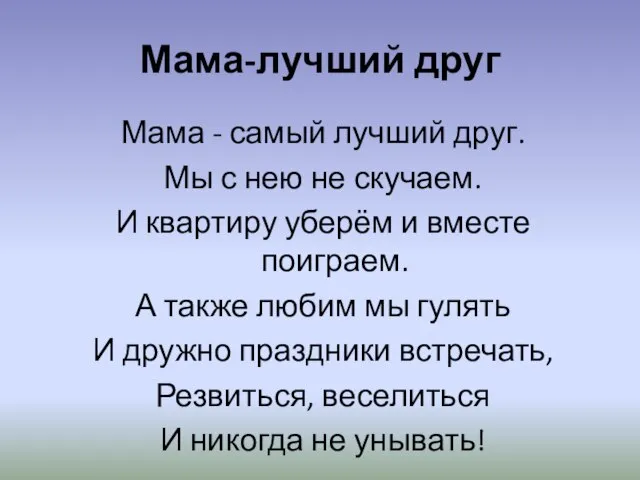 Мама-лучший друг Мама - самый лучший друг. Мы с нею не скучаем.