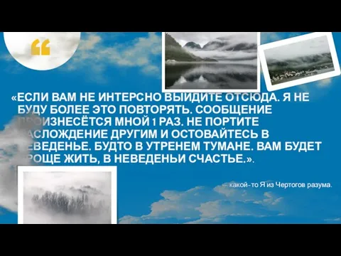 «ЕСЛИ ВАМ НЕ ИНТЕРСНО ВЫЙДИТЕ ОТСЮДА. Я НЕ БУДУ БОЛЕЕ ЭТО ПОВТОРЯТЬ.