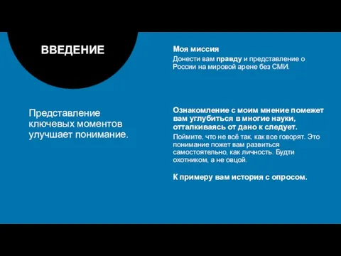 Представление ключевых моментов улучшает понимание. Моя миссия Донести вам правду и представление