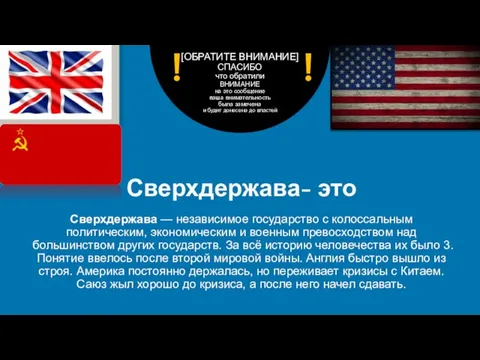 Сверхдержава- это [ОБРАТИТЕ ВНИМАНИЕ] СПАСИБО что обратили ВНИМАНИЕ на это сообщение ваша