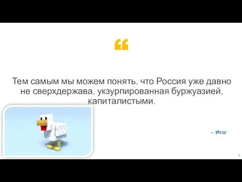 — Итог Тем самым мы можем понять, что Россия уже давно не сверхдержава, укзурпированная буржуазией, капиталистыми.