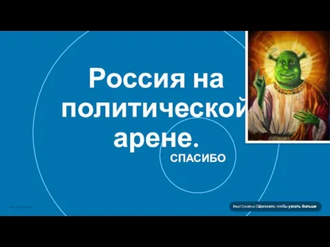 Россия на политической арене. СПАСИБО Neal Creative | Щелкните, чтобы узнать больше