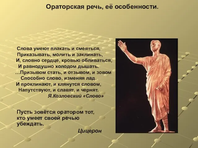 Ораторская речь, её особенности. Пусть зовётся оратором тот, кто умеет своей речью