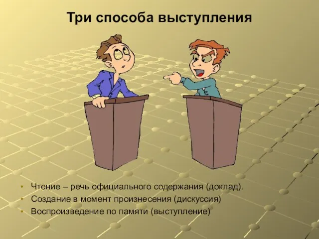 Три способа выступления Чтение – речь официального содержания (доклад). Создание в момент