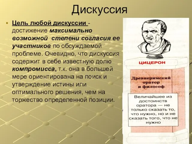 Дискуссия Цель любой дискуссии - достижение максимально возможной степени согласия ее участников