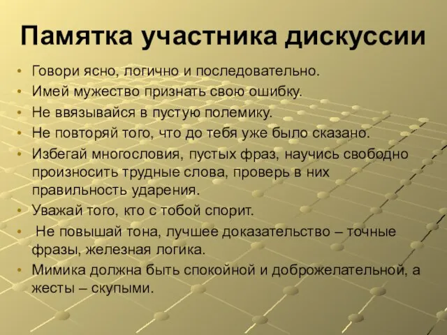 Памятка участника дискуссии Говори ясно, логично и последовательно. Имей мужество признать свою