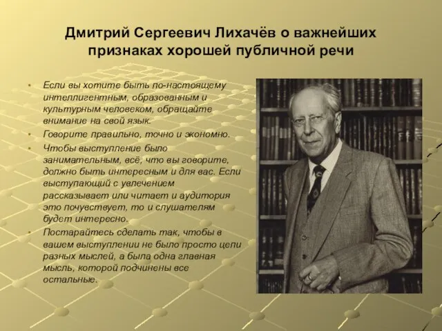 Дмитрий Сергеевич Лихачёв о важнейших признаках хорошей публичной речи Если вы хотите