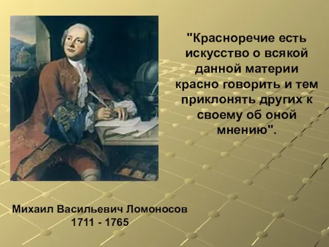 Михаил Васильевич Ломоносов 1711 - 1765 "Красноречие есть искусство о всякой данной