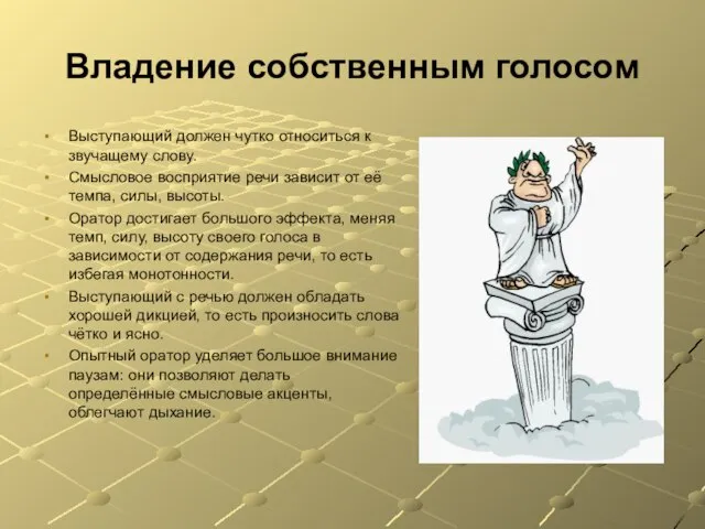 Владение собственным голосом Выступающий должен чутко относиться к звучащему слову. Смысловое восприятие