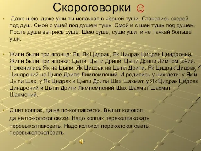 Скороговорки ☺ Даже шею, даже уши ты испачкал в чёрной туши. Становись