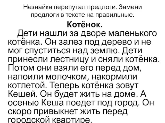 Незнайка перепутал предлоги. Замени предлоги в тексте на правильные. Котёнок. Дети нашли