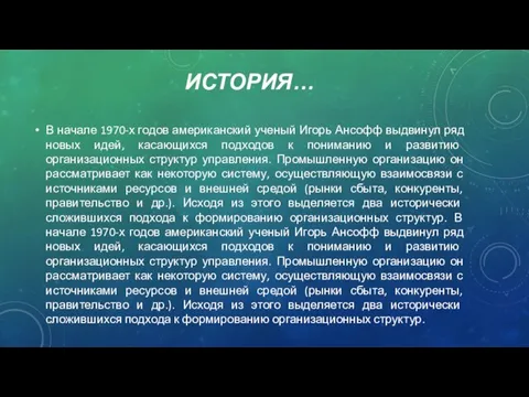 ИСТОРИЯ… В начале 1970-х годов американский ученый Игорь Ансофф выдвинул ряд новых