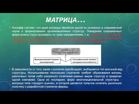 МАТРИЦА… Ансофф считает, что идея матрицы является одной из основных в современной