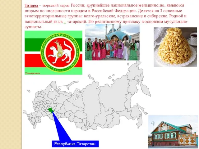 Татары – тюркский народ России, крупнейшее национальное меньшинство, являются вторым по численности