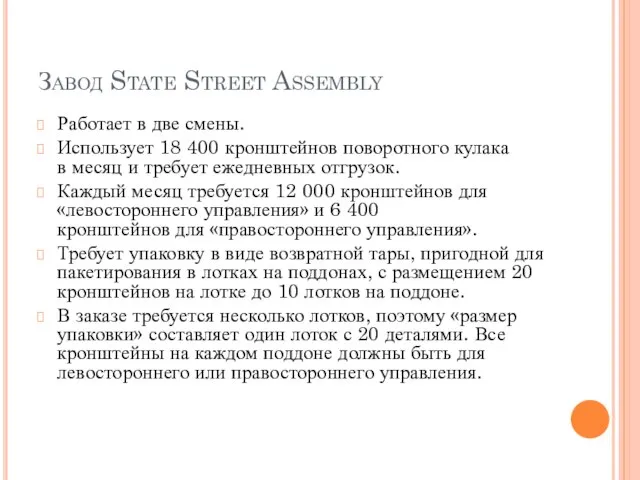 Завод State Street Assembly Работает в две смены. Использует 18 400 кронштейнов