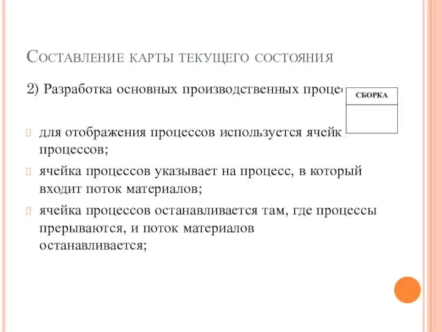 Составление карты текущего состояния 2) Разработка основных производственных процессов. для отображения процессов