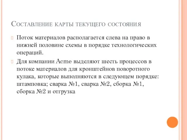 Составление карты текущего состояния Поток материалов располагается слева на право в нижней