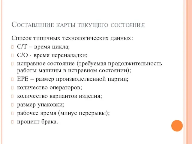 Составление карты текущего состояния Список типичных технологических данных: С/Т – время цикла;