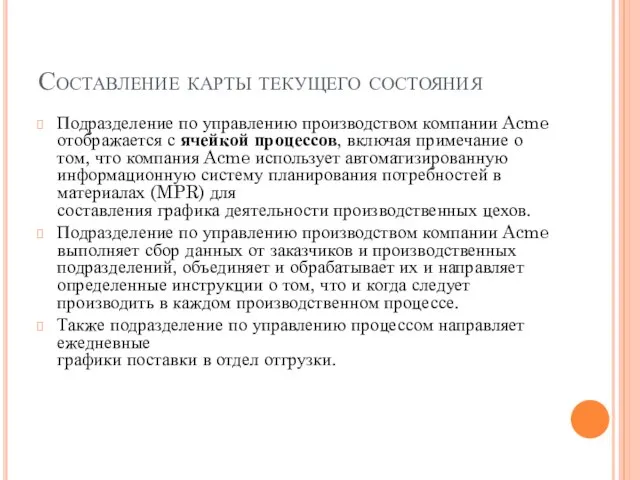 Составление карты текущего состояния Подразделение по управлению производством компании Acme отображается с