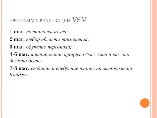 программа реализации VSM 1 шаг. постановка целей; 2 шаг. выбор области применения;